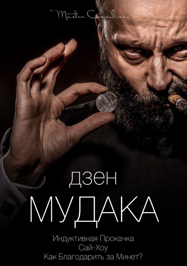 [Виктор Орлов] Дзен мудака 6 (2021)_0.png